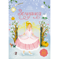 

Книга"ЗОЛУШКА"(супернакл.-мини)