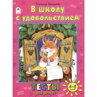 

Книга "В ШКОЛУ С УДОВОЛЬСТВИЕМ"