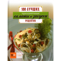 

Книга "Праздничные салаты и закуски"