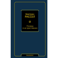

Книга "ПОЧЕМУ Я НЕ ХРИСТИАНИН"
