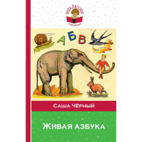 

Книга "ЖИВАЯ АЗБУКА"