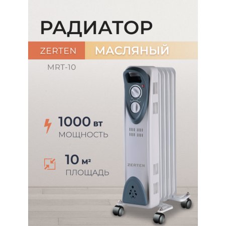 Масляный радиатор «Zerten» MRT-10