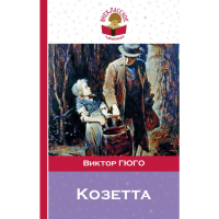 

Книга "КОЗЕТТА"