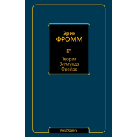 

Книга "ТЕОРИЯ ЗИГМУНДА ФРЕЙДА"