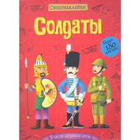 

Книга"СОЛДАТЫ"(супернакл.)