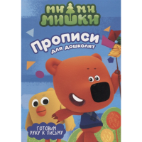 

Книга"МИ-МИ-МИШКИ.ГОТОВ.РУКУ К ПИСЬМУ"
