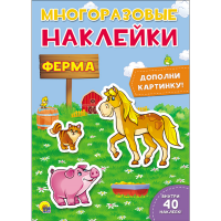 

Книга "МНОГОРАЗОВЫЕ НАКЛЕЙКИ"
