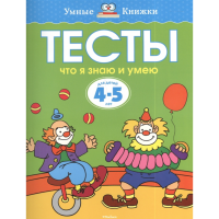 

Книга"ТЕСТЫ.ЧТО Я ЗНАЮ И УМЕЮ"(4-5лет)