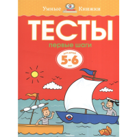 

Книга"ТЕСТЫ.ПЕРВЫЕ ШАГИ"(5-6 лет)