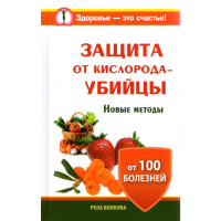 

Книга "Защита от кислорода-убийцы"