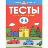 

Книга"ТЕСТЫ.ЧТО Я ЗНАЮ И УМЕЮ"(5-6лет)