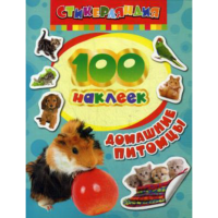 

Книга "100 НАКЛЕЕК.ДОМАШНИЕ ПИТОМЦЫ"