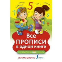 

Книга "ВСЕ ПРОПИСИ В ОДНОЙ КНИГЕ"