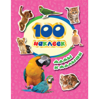 

Книга "100 НАКЛЕЕК.МАМЫ И МАЛЫШИ"