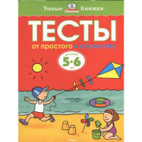 

Книга"ТЕСТЫ.ОТ ПРОСТ.К СЛОЖН."(5-6лет)