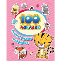 

Книга "100 НАКЛЕЕК.САМЫЕ МИЛЫЕ НАКЛ."