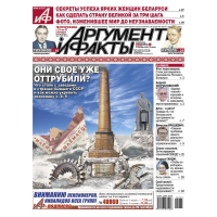 

Газета "АРГУМЕНТЫ И ФАКТЫ" РБ
