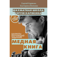 

Книга "ШАХМАТЫ: ОБУЧАЮЩ.ЗАДАЧНИК.МЕДНАЯ"