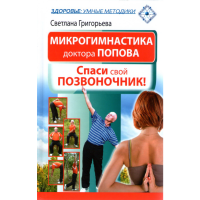 

Книга "Микрог докт Попова. Спаси позвон"