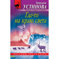 

Книга"ГДЕ-ТО НА КРАЮ СВЕТА"