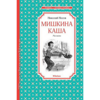 

Книга"МИШКИНА КАША"(чт.лучшее учен.)