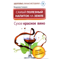 

Книга"Сухое кр вино,правд кот скрывали"