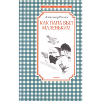 

Книга"КАК ПАПА БЫЛ МАЛ."(чт.лучш.учен)