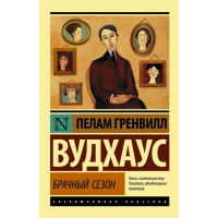

Книга "БРАЧНЫЙ СЕЗОН"