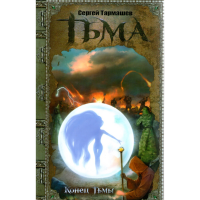 

Книга"Тьма. Конец Тьмы"