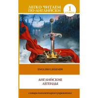 

Книга "АНГЛ ЛЕГЕНДЫ = ENGLISH LEGENDS"