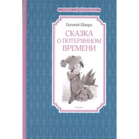 

Книга"СКАЗКА О ПОТЕРЯН. ВРЕМЕНИ"