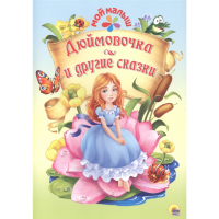 

Книга"ДЮЙМОВОЧКА И ДРСКАЗКИ"(мой малыш)