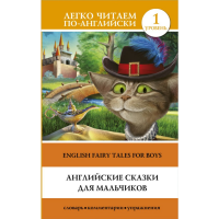

Книга "АНГЛ СКАЗКИ ДЛЯ МАЛЬЧИКОВ. УР 1"