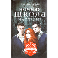 

Книга"Ночная школа:Наследие"