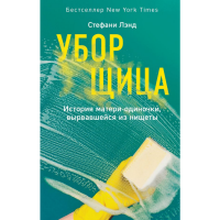 

Книга "УБОРЩИЦА. ИСТОР. МАТЕРИ-ОДИНОЧКИ"