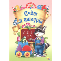 

Книга"СЧЁТ И ФИГУРЫ"(мой малыш)