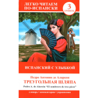 

Книга Исп.с улыбкой: "Треугольная шляпа"