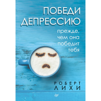 

Книга"ПОБЕДИ ДЕПРЕССИЮ ПРЕЖДЕ,ЧЕМ ОНА"