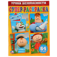 

Раскраска "СУПЕР-РАСКРАСКА"