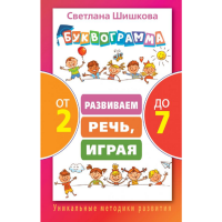 

Книга "БУКВОГРАММА ОТ 2 ДО 7"