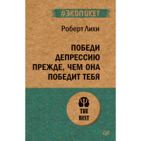 

Книга"ПОБЕДИ ДЕПРЕССИЮ"