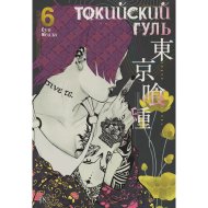 «Токийский гуль. Книга 6» Исида С.