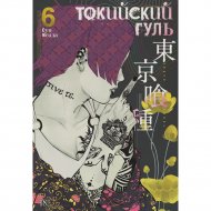 «Токийский гуль. Книга 6» Исида С.