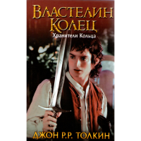 

Книга"Властелин Колец. Хранители Кольца"