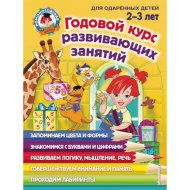 Книга «Годовой курс развивающих занятий: для детей 2-3 лет»