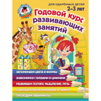 

Книга "ГОД КУРС ЗАНЯТИЙ Д/ДЕТЕЙ 2-3 ЛЕТ"