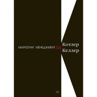 

Книга "МАРКЕТИНГ МЕНЕДЖМЕНТ"(15-е изд.)