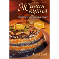 

Книга"ЖИВАЯ КУХНЯ"(десерты и коктейли)