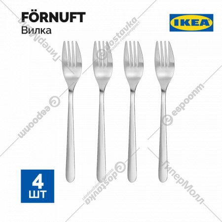 Набор столовых вилок «Ikea» Форнафт, 4 шт
