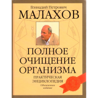 

Книга"Полное очищение организма"